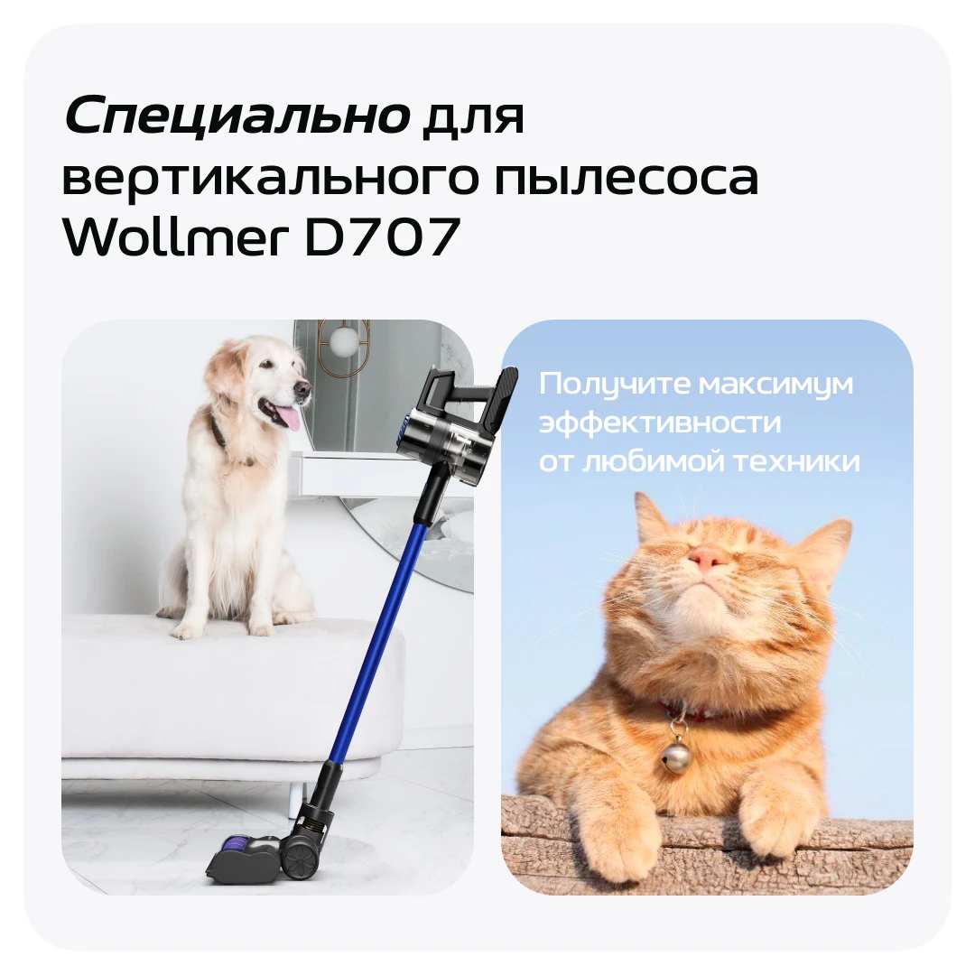 Щетка для вычесывания животных для вертикального пылесоса Wollmer D707 Sapphire